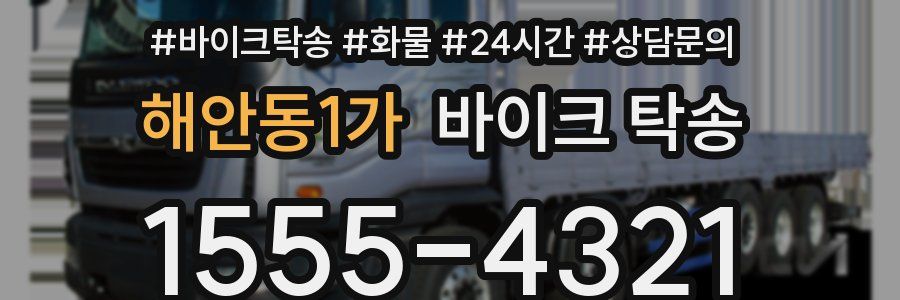 해안동1가 바이크 탁송