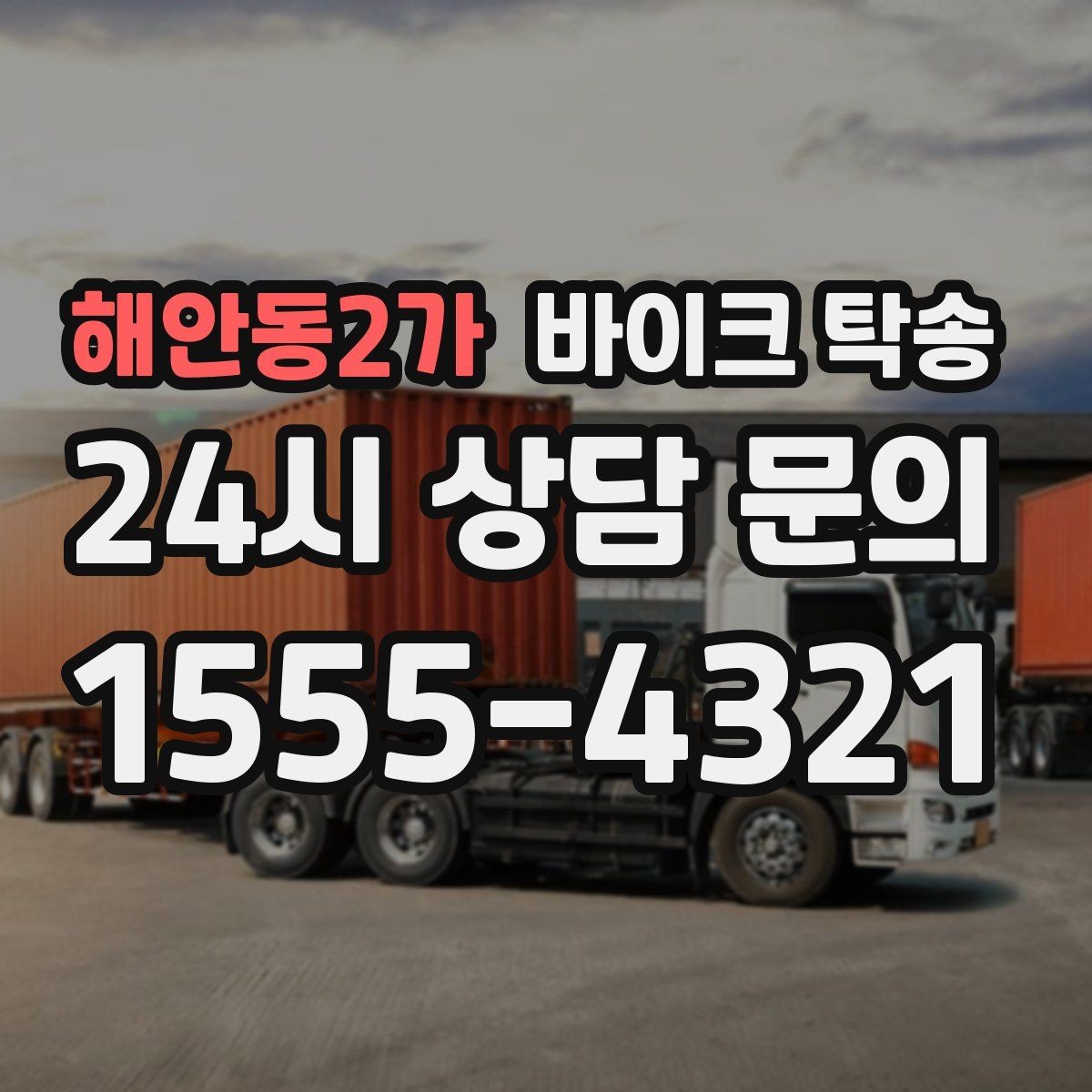 해안동2가 바이크 탁송 내 일정에 맞춘 이동 계획 세우기