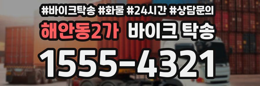 해안동2가 바이크 탁송