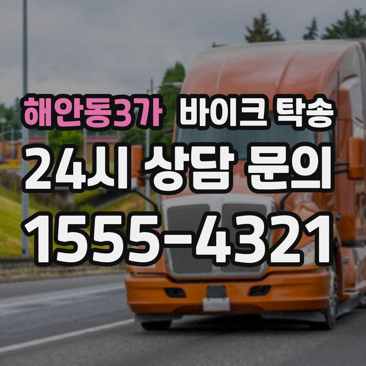 해안동3가 바이크 탁송