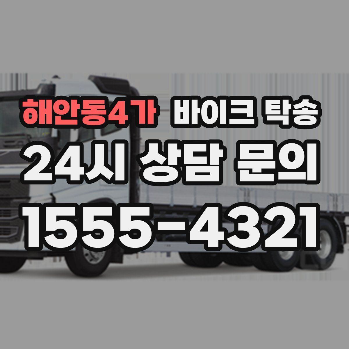 해안동4가 바이크 탁송