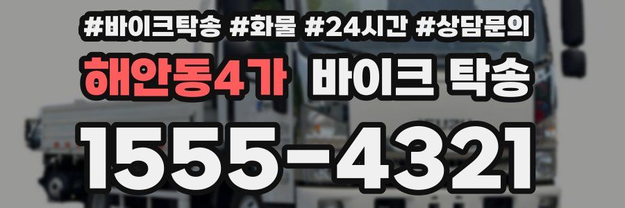 해안동4가 바이크 탁송