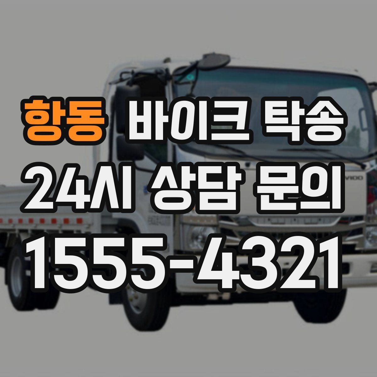 항동 바이크 탁송