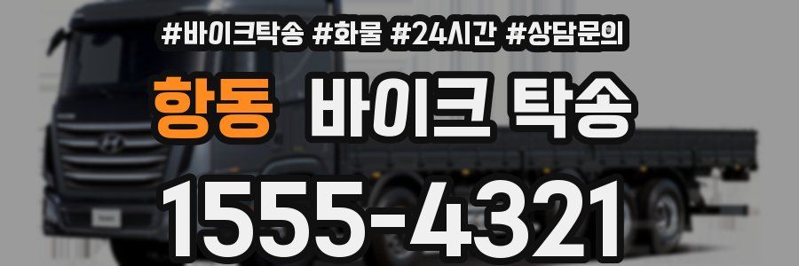 항동 바이크 탁송