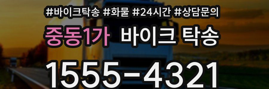 중동1가 바이크 탁송
