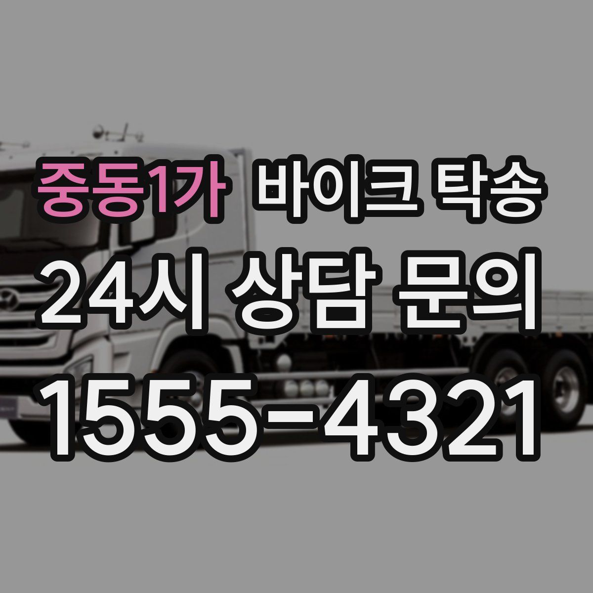 중동1가 바이크 탁송