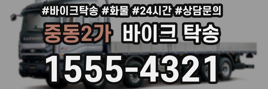 중동2가 바이크 탁송