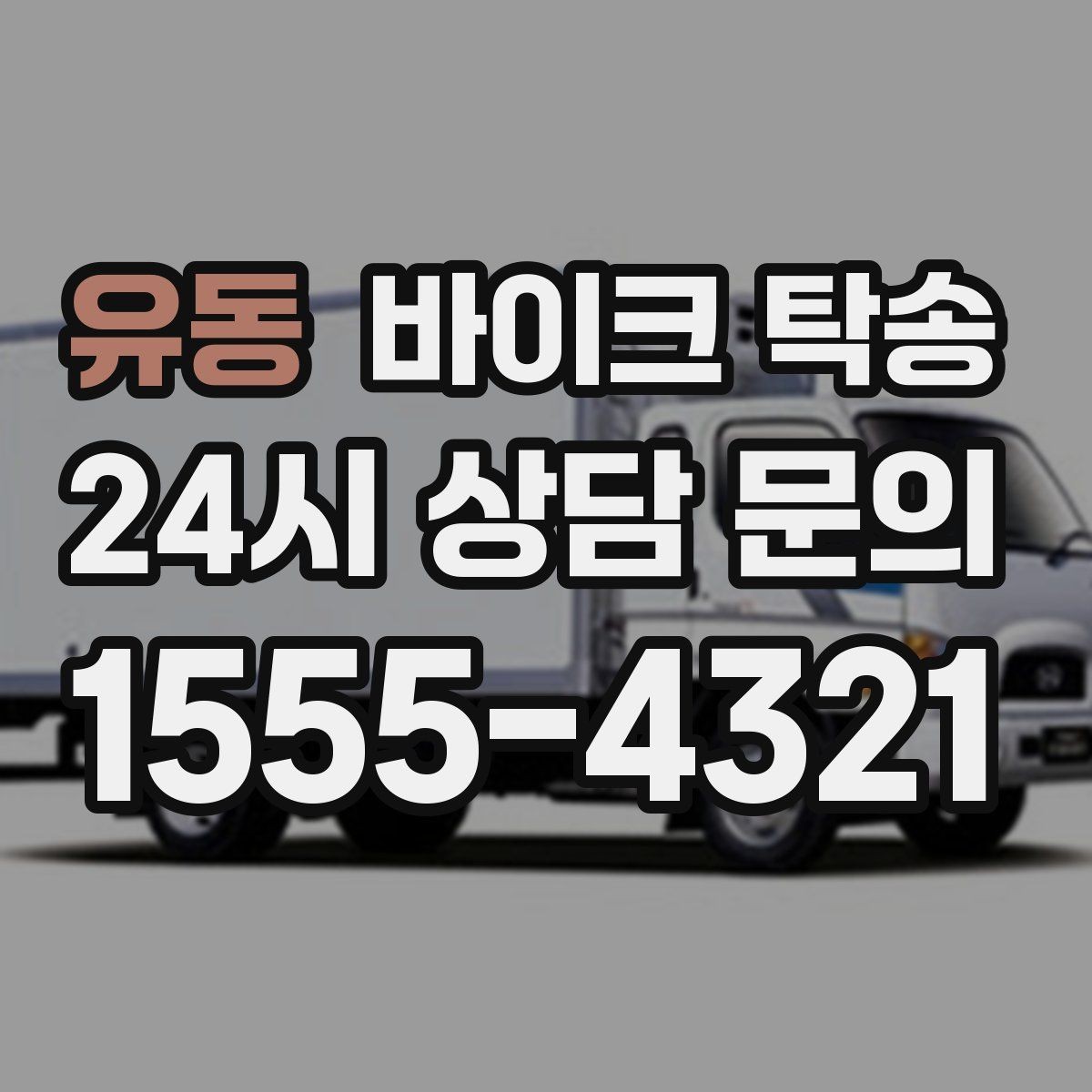 유동 바이크 탁송 도착지 인수자 늦을 때 대응 요령
