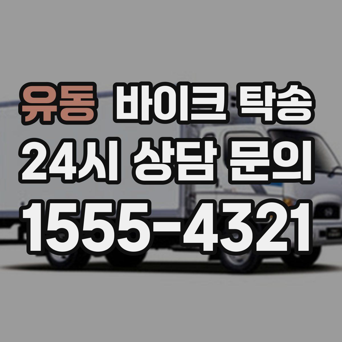 유동 바이크 탁송