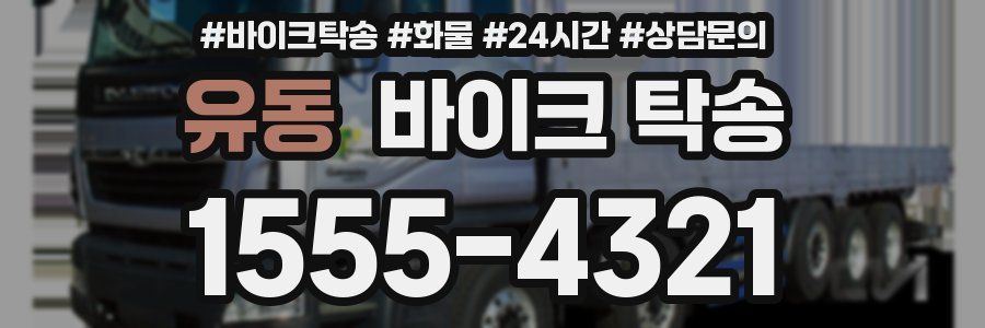 유동 바이크 탁송