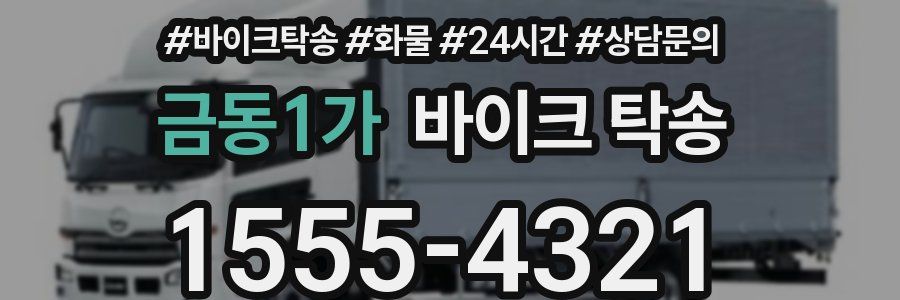 금동1가 바이크 탁송