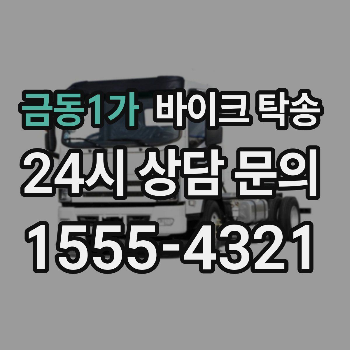 금동1가 바이크 탁송