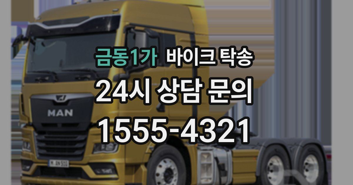 금동1가 바이크 탁송