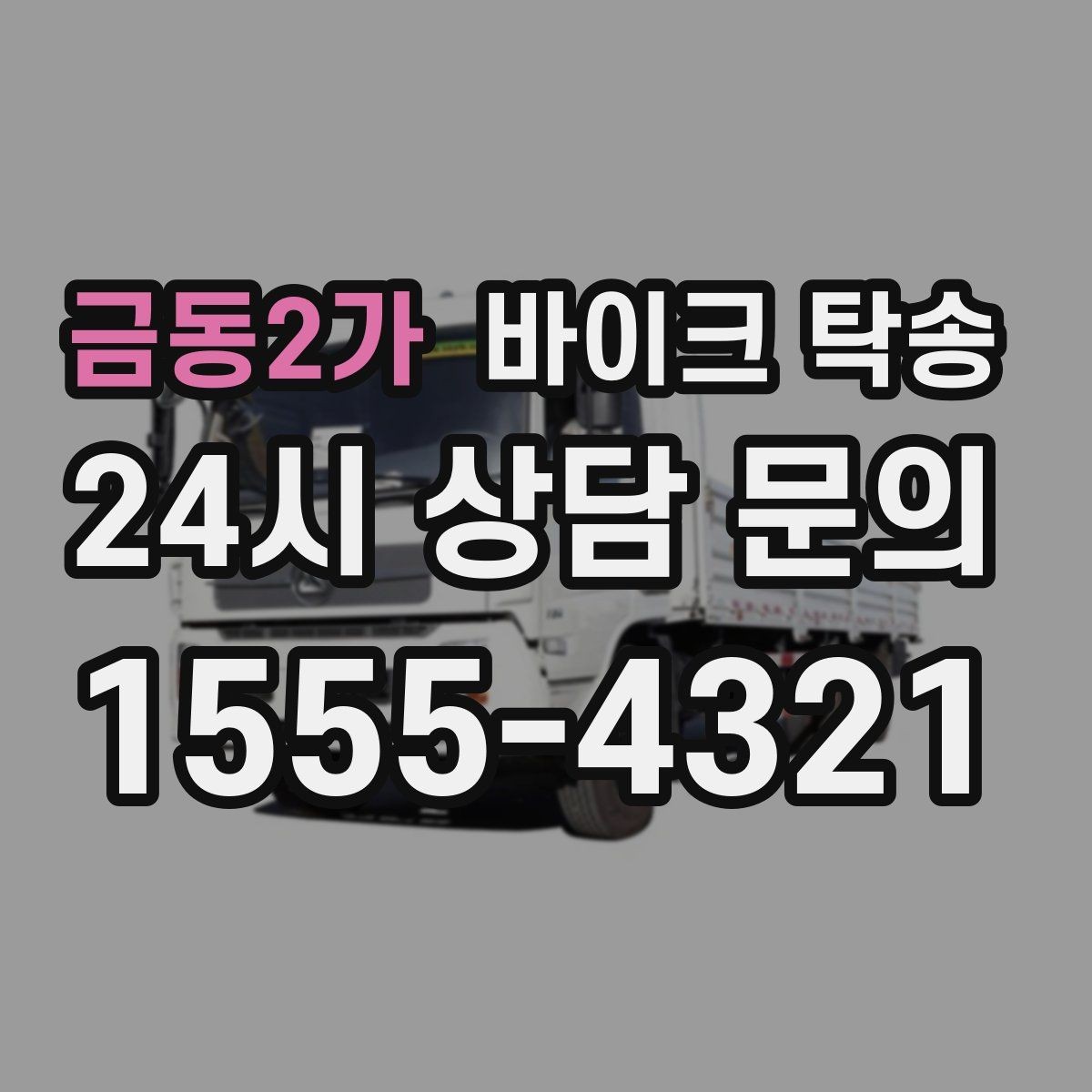 금동2가 바이크 탁송 미팅 일정과 겹칠 때 동선 정리