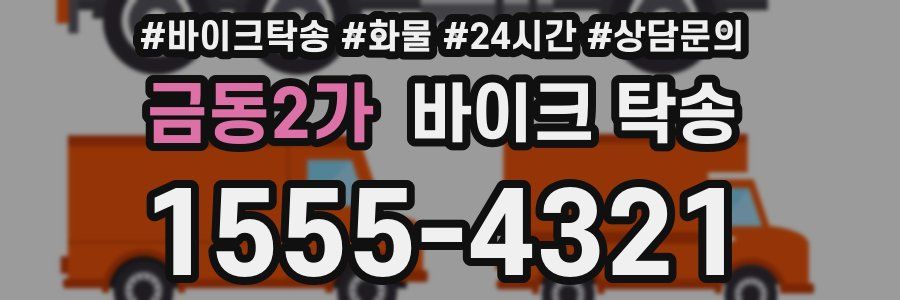 금동2가 바이크 탁송