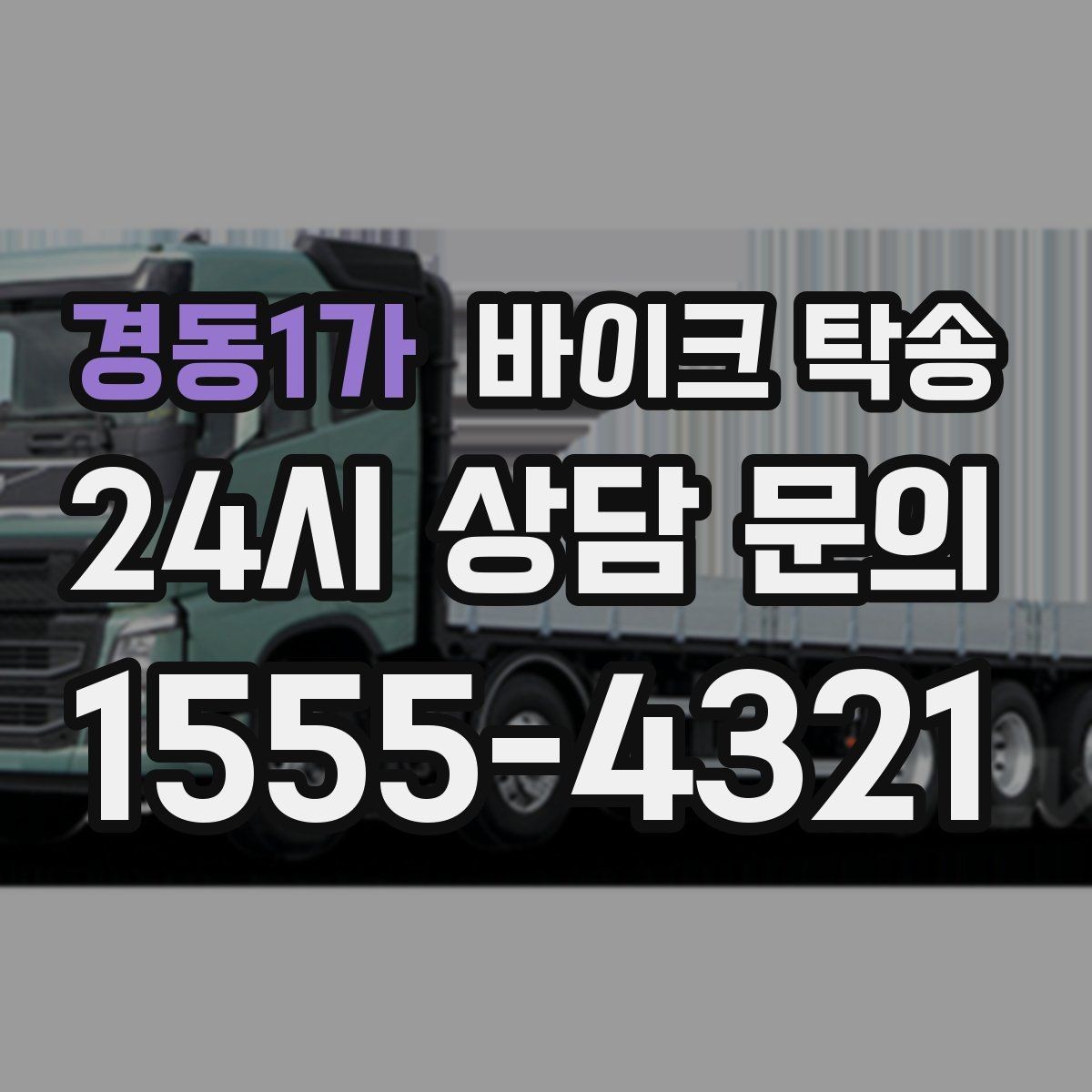 경동1가 바이크 탁송 산길 강풍 구간 피하려면 어떻게 할까