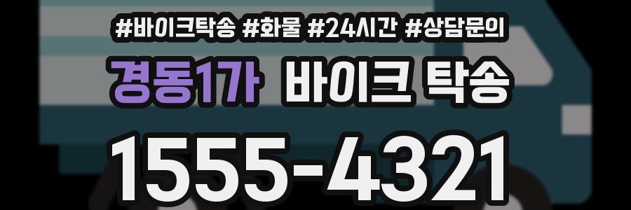 경동1가 바이크 탁송