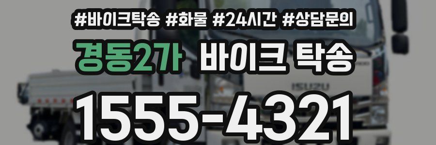 경동2가 바이크 탁송