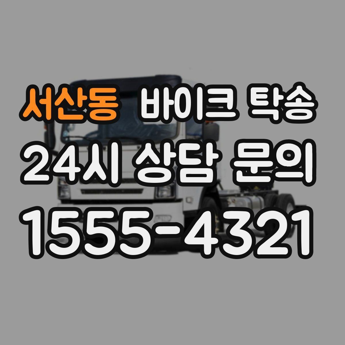 서산동 바이크 탁송 고속도로 주행이 불안할 때 대안