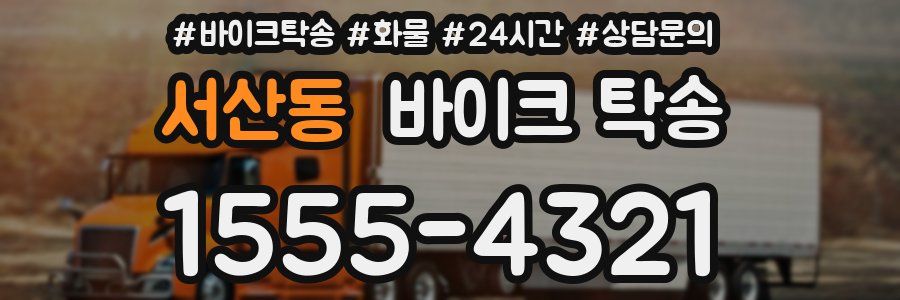 서산동 바이크 탁송