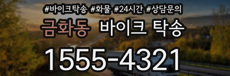 금화동 바이크 탁송