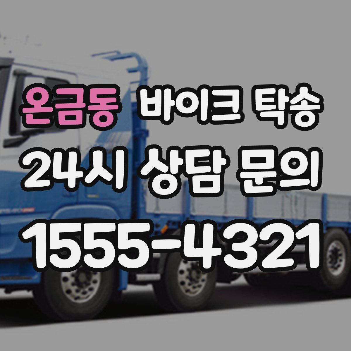 온금동 바이크 탁송