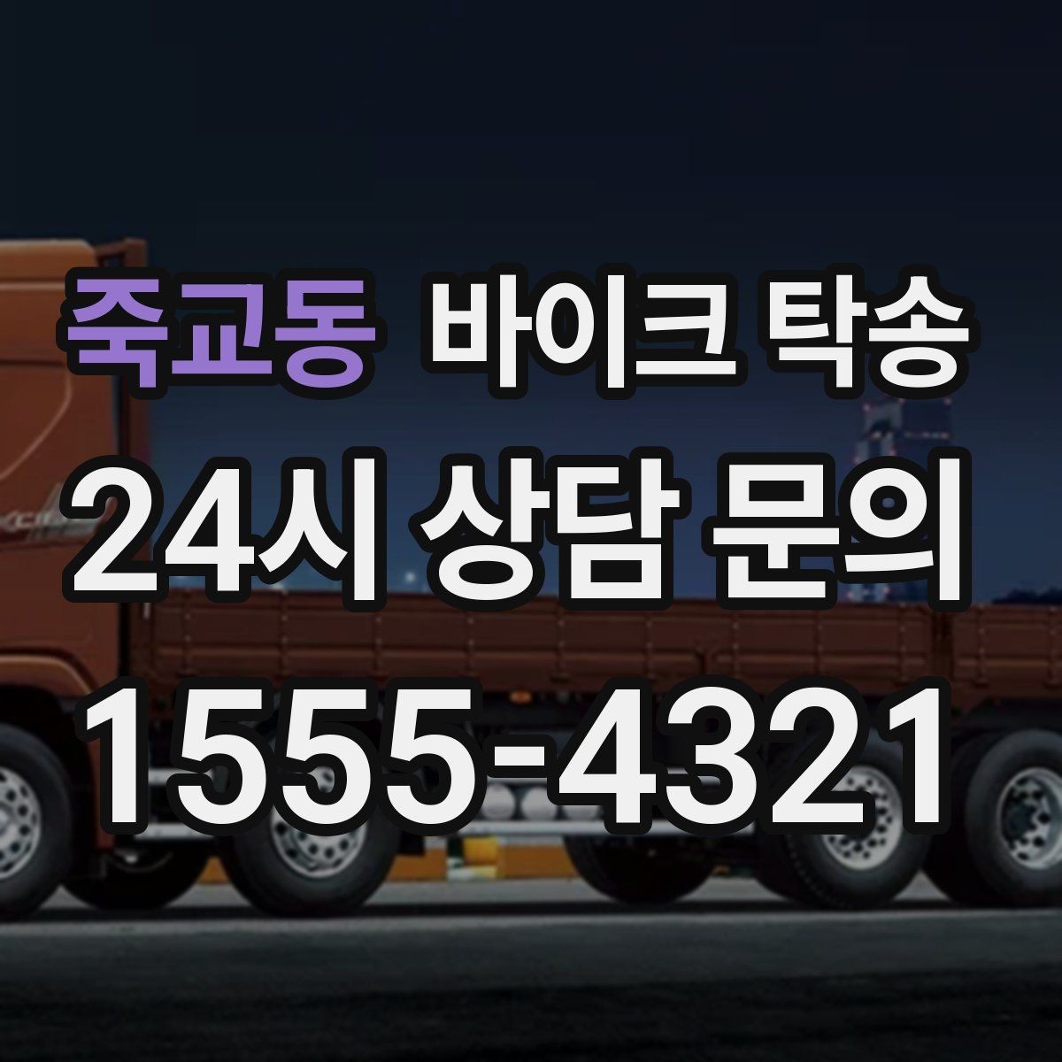 죽교동 바이크 탁송 집 앞이 협소할 때 인계 포인트 잡기