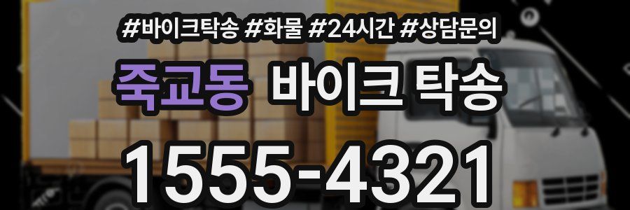 죽교동 바이크 탁송