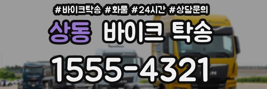 상동 바이크 탁송