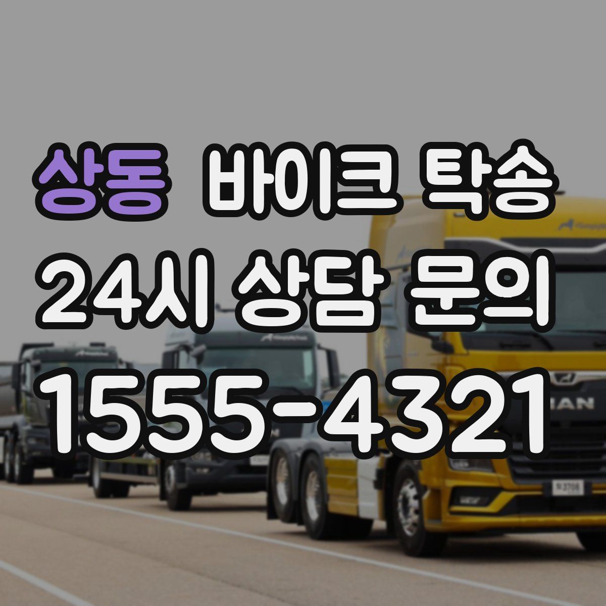 상동 바이크 탁송