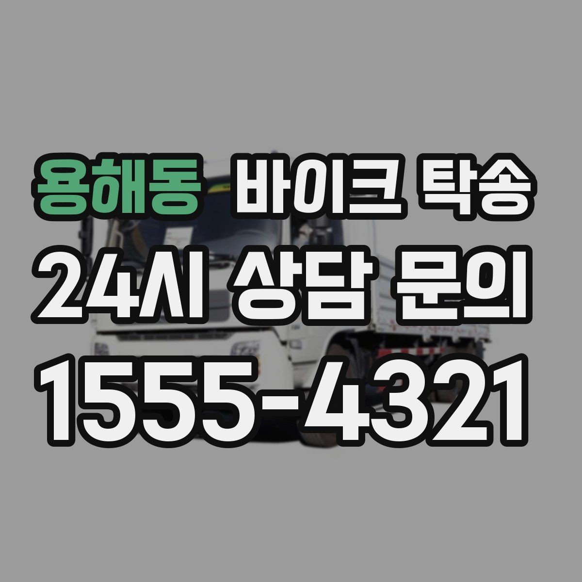 용해동 바이크 탁송 기차 항공 이동과 함께 동선 분리하기