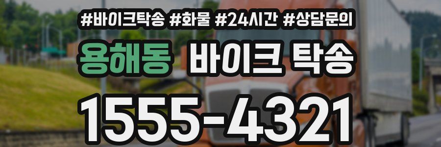 용해동 바이크 탁송