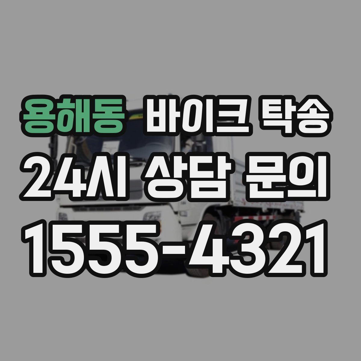 용해동 바이크 탁송