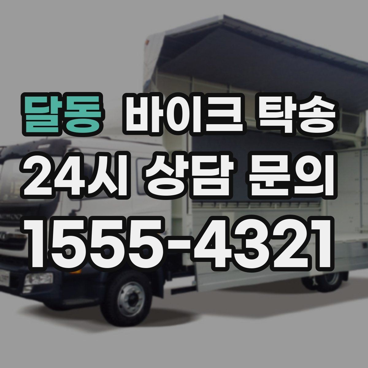 달동 바이크 탁송 근무지 변경 출퇴근 바이크 이동