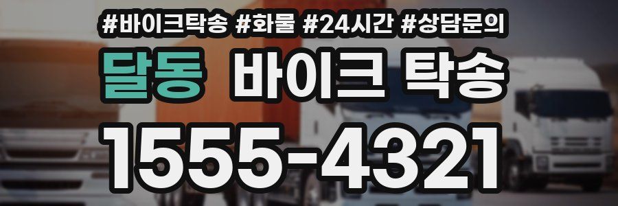달동 바이크 탁송