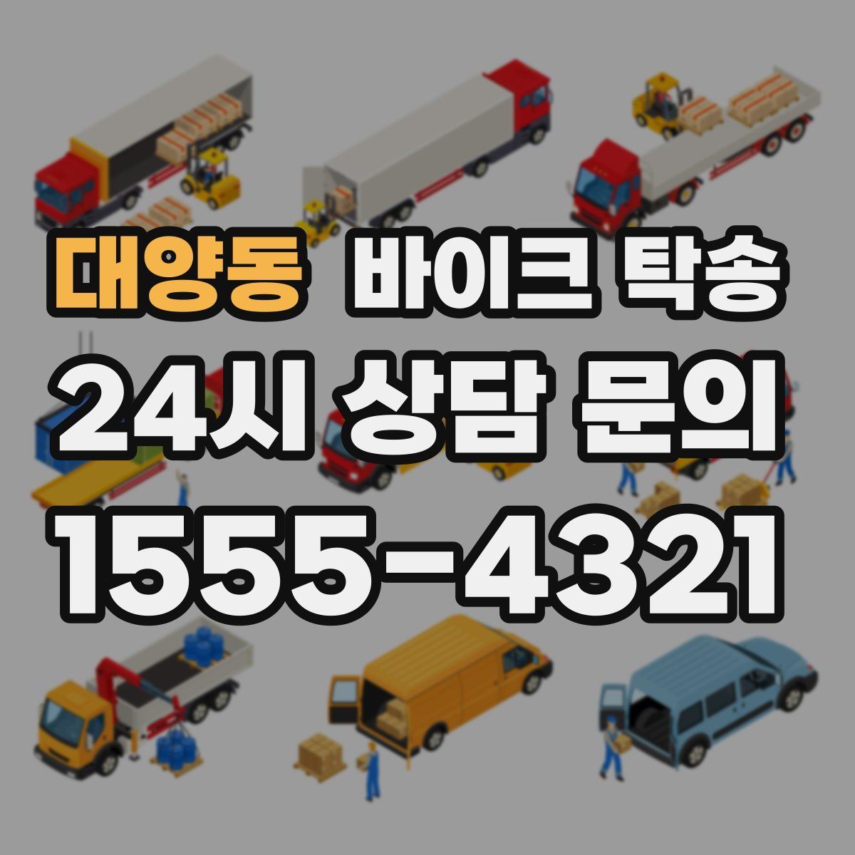 대양동 바이크 탁송