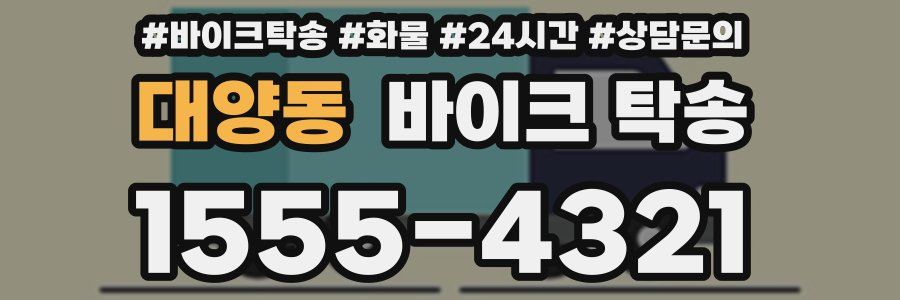 대양동 바이크 탁송