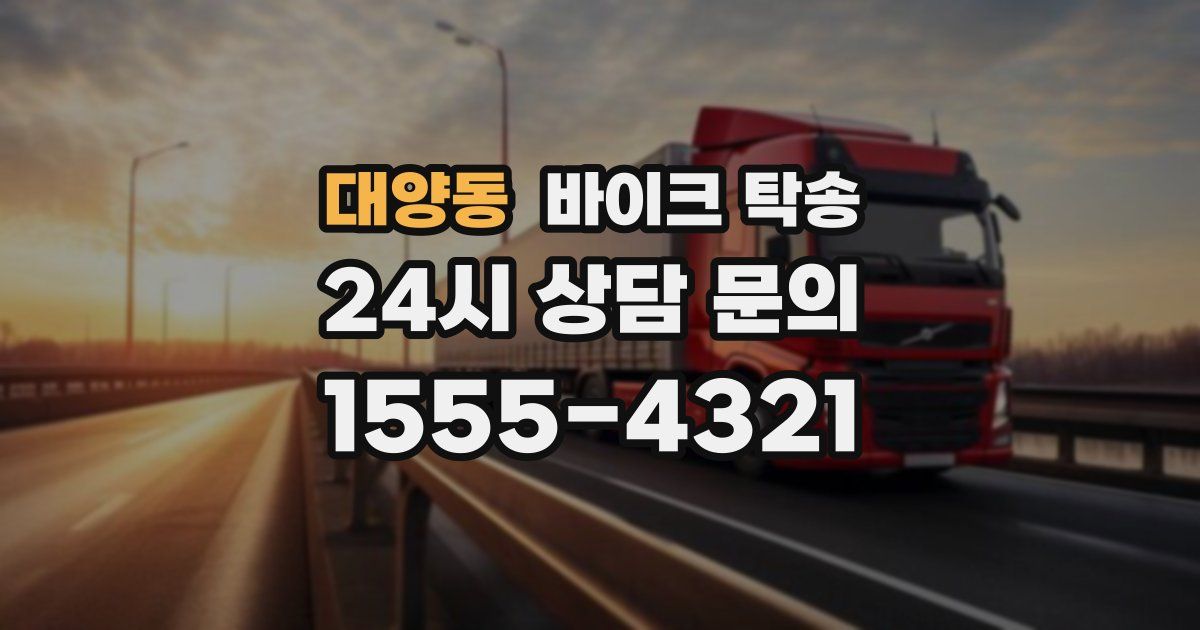 대양동 바이크 탁송