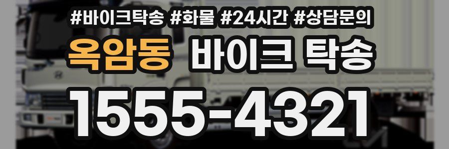 옥암동 바이크 탁송