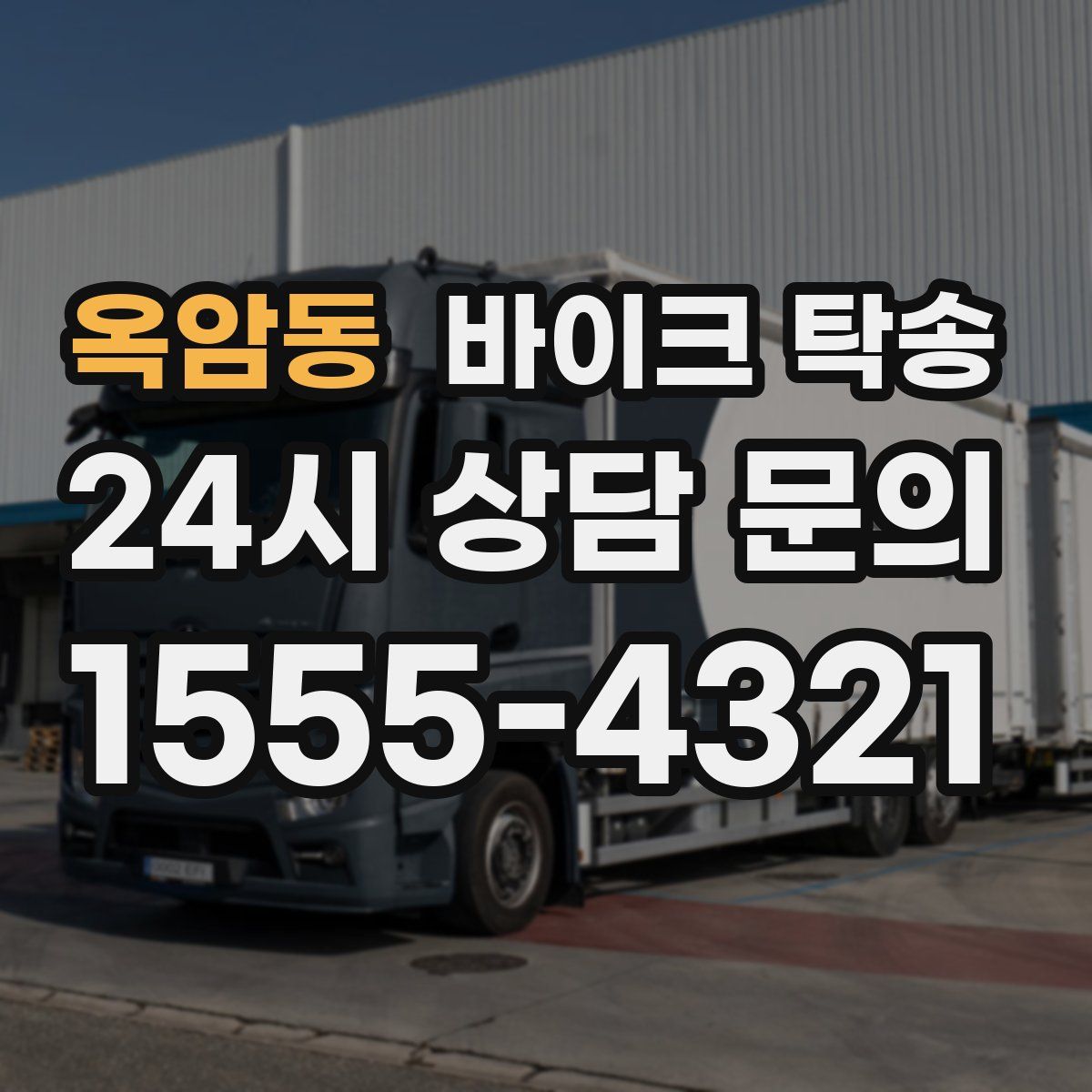 옥암동 바이크 탁송