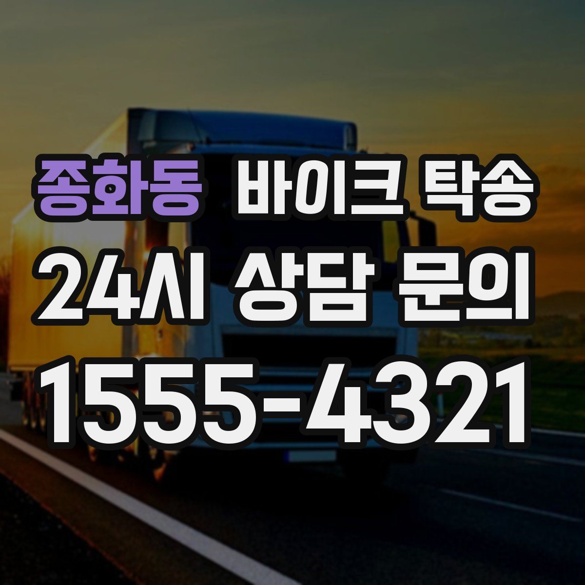 종화동 바이크 탁송