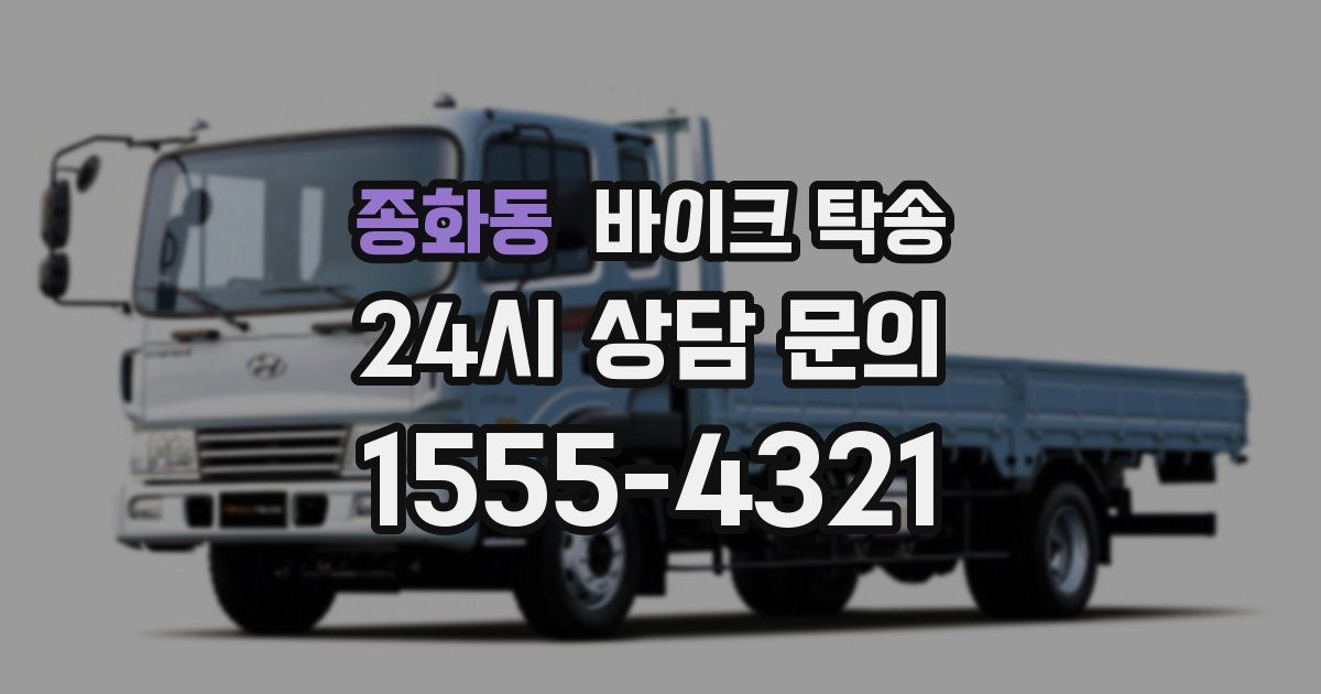 종화동 바이크 탁송