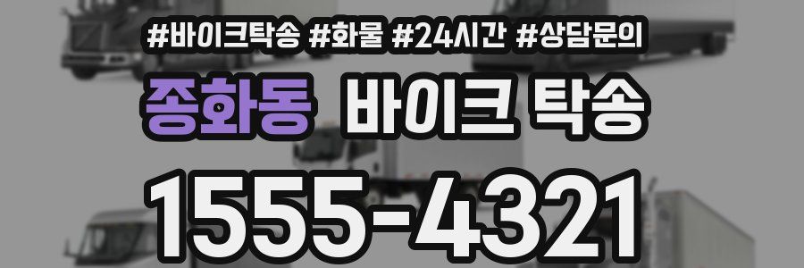 종화동 바이크 탁송