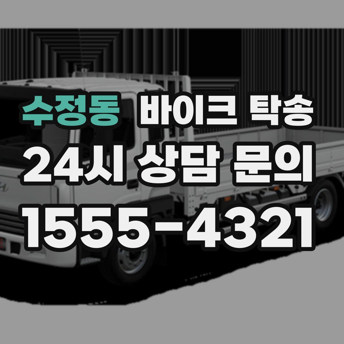 수정동 바이크 탁송