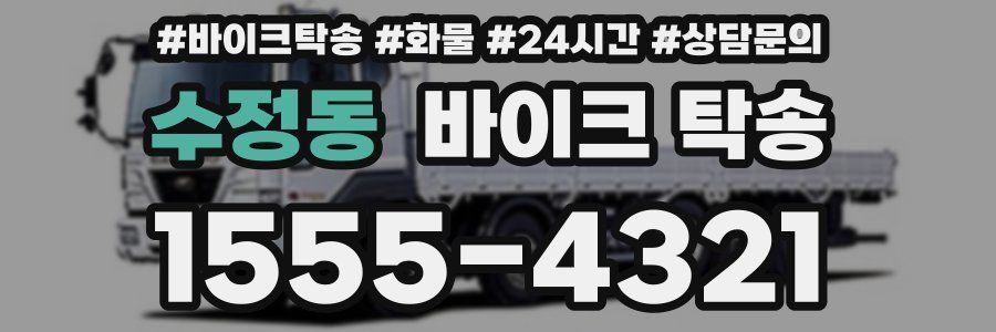 수정동 바이크 탁송