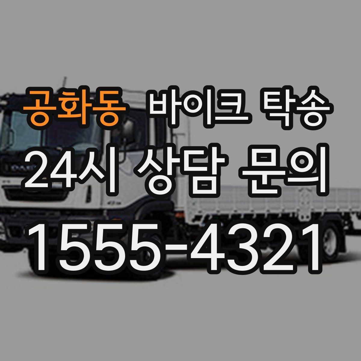 공화동 바이크 탁송 동호회 모임 장소로 바이크만 보내기