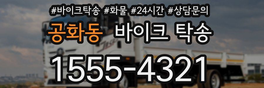 공화동 바이크 탁송