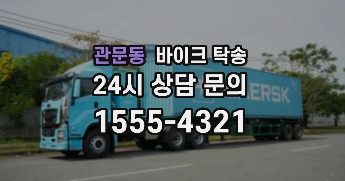 관문동 바이크 탁송