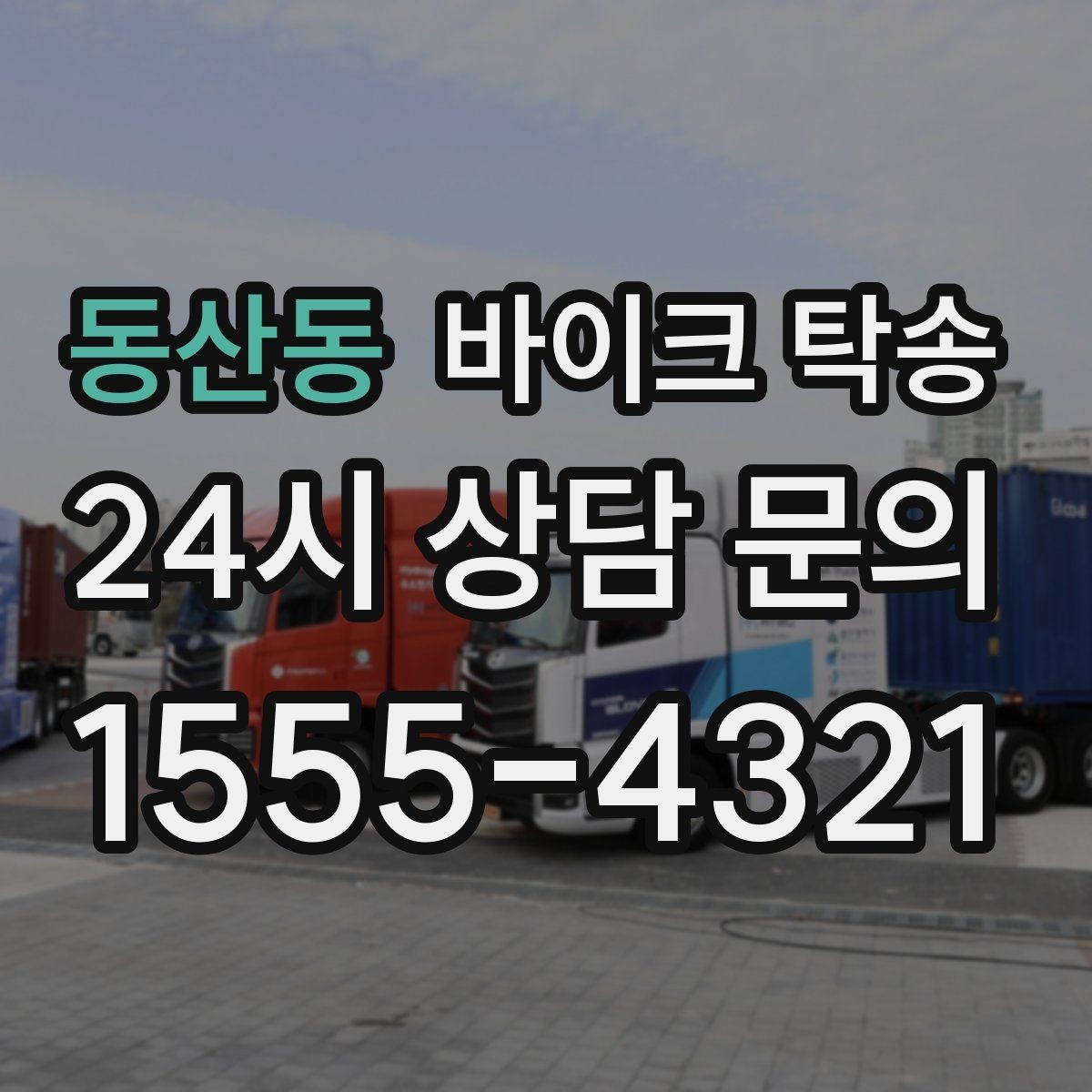 동산동 바이크 탁송 출발 전 연료 상태 공유가 중요한 이유