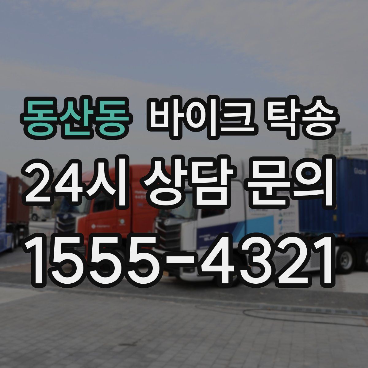 동산동 바이크 탁송